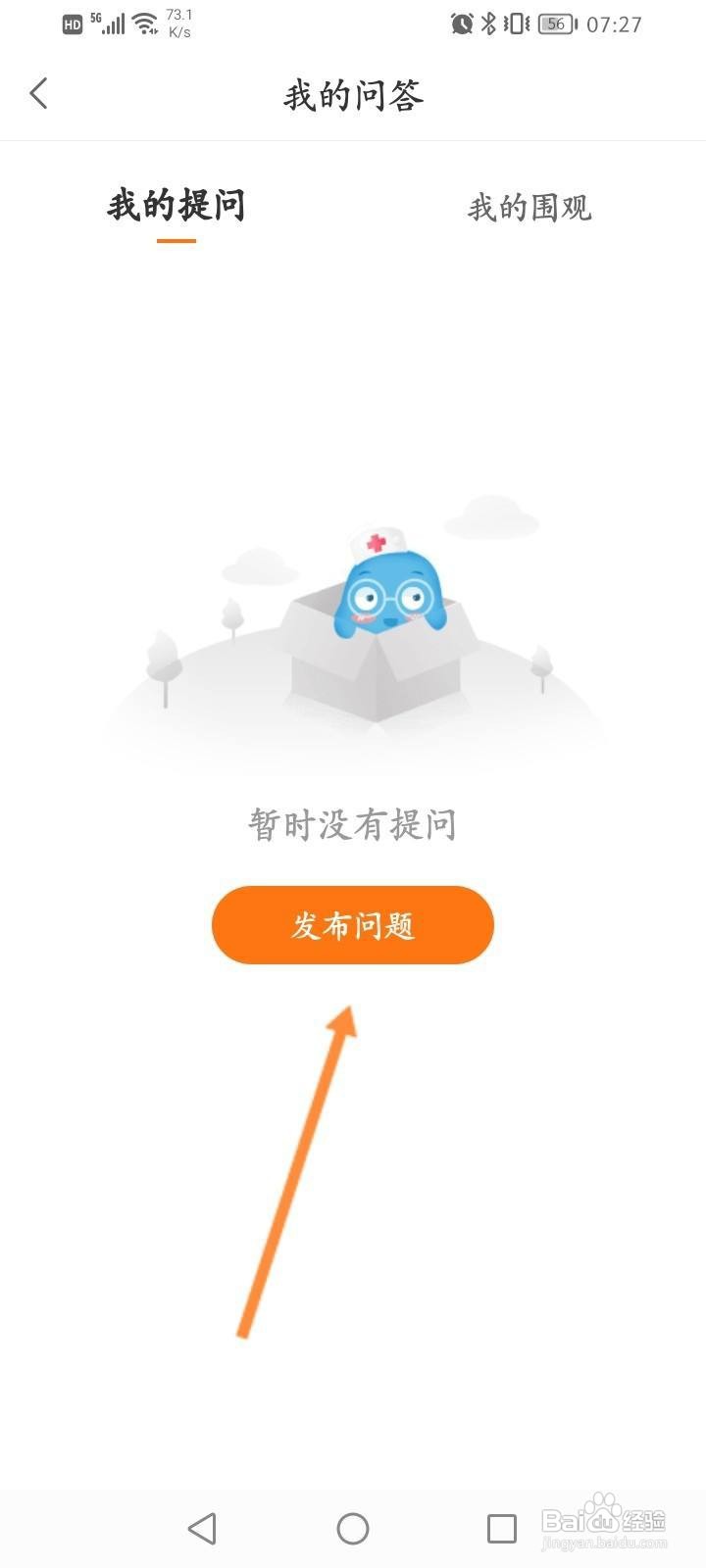 优健康软件中怎么发布问题？