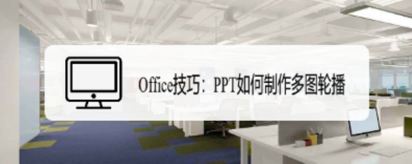 Office技巧：PPT如何制作多图轮播