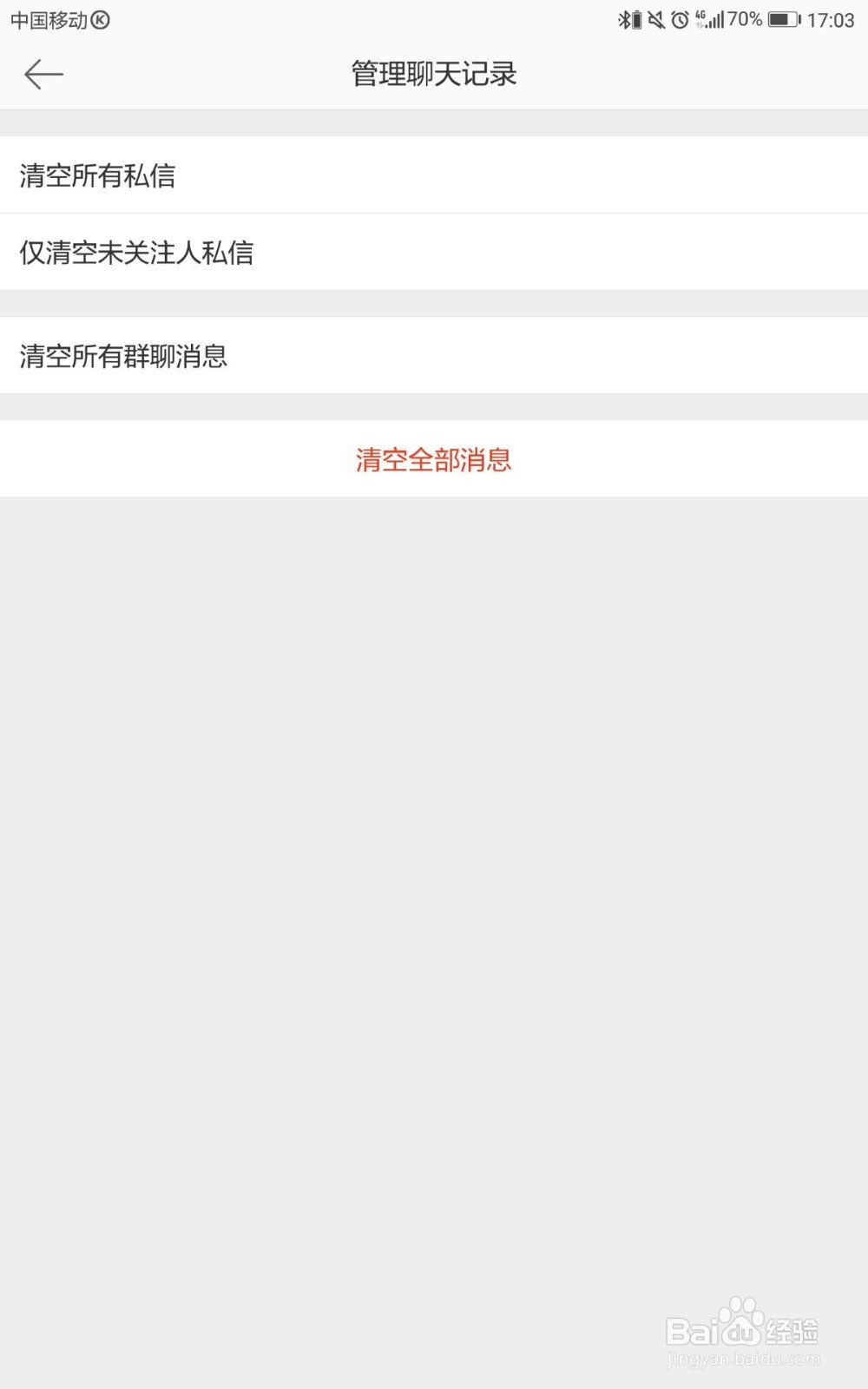 微博如何仅清空未关注人私信