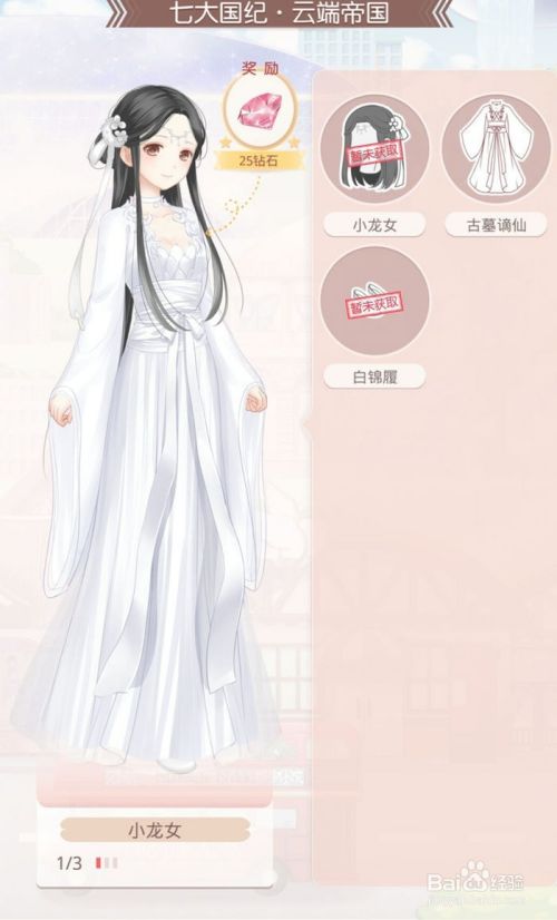 奇迹暖暖wiki 小龙女套装 百度经验