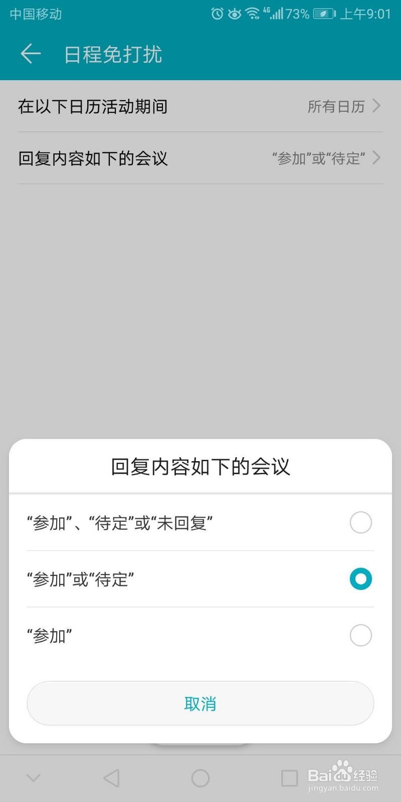 华为手机如何设置免打扰模式