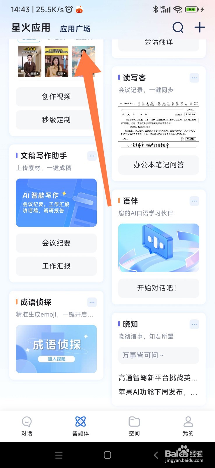 讯飞星火如何找到朋友圈创作助手