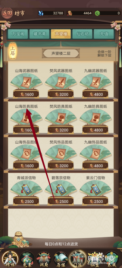 逍遥修真如何购买【山海防具图纸】