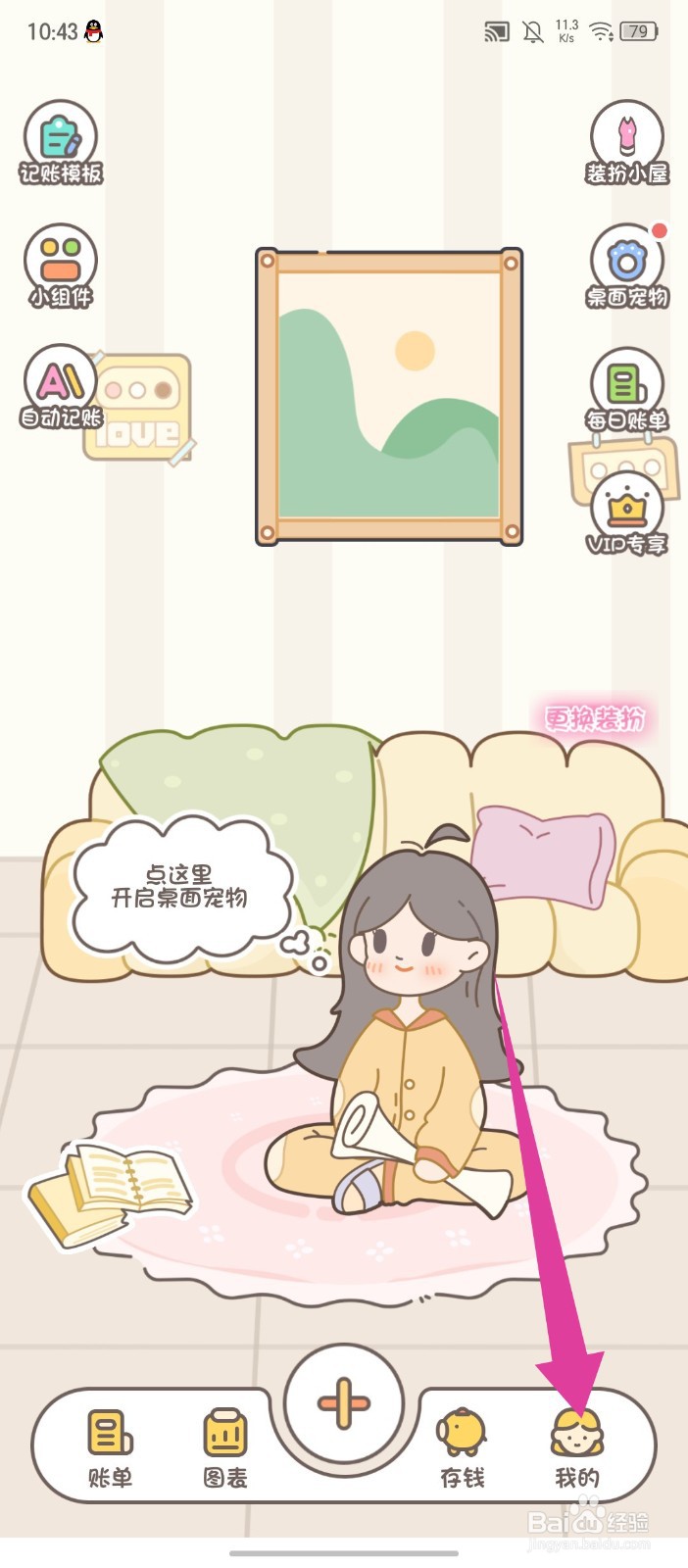 《小贝记账》怎么修改姓名