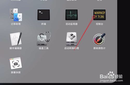 苹果电脑怎么打开控制台 Mac怎么打开控制台 百度经验