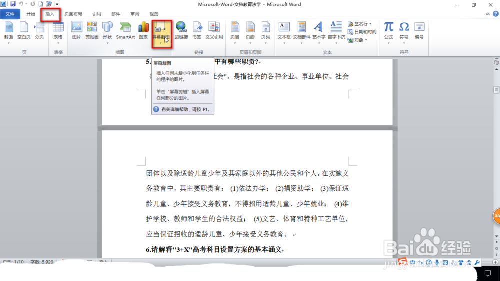 怎样使用word文档的屏幕截图工具？