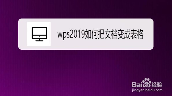 wps2019如何把文档变成表格