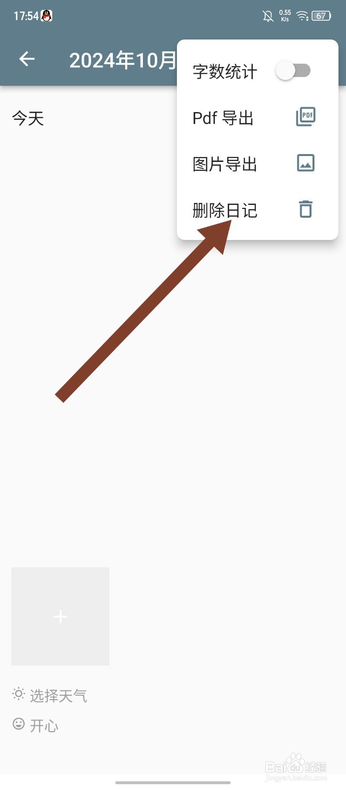 《日记小本》怎么删除日记