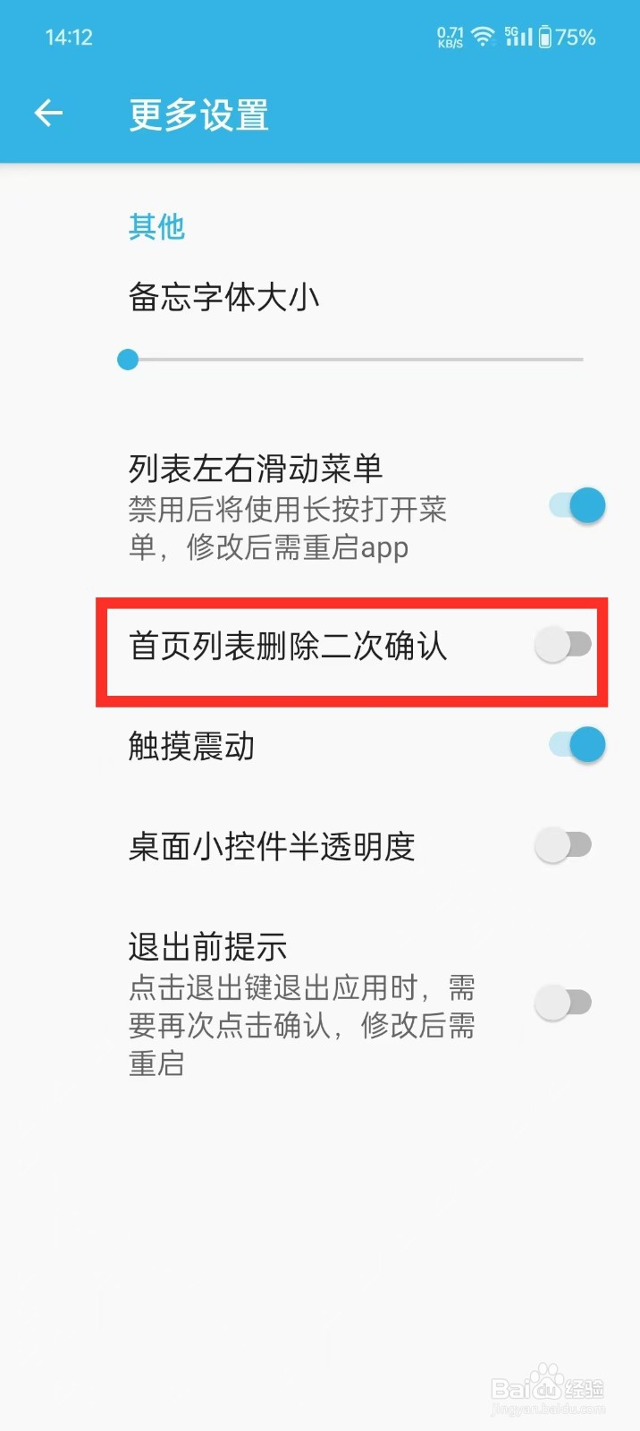 《智能备忘录》如何开启删除确认功能