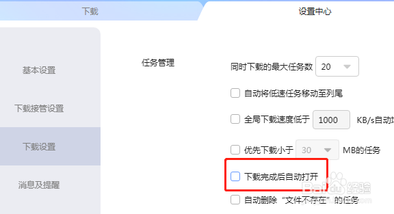 迅雷怎么设置文件下载完成后自动打开