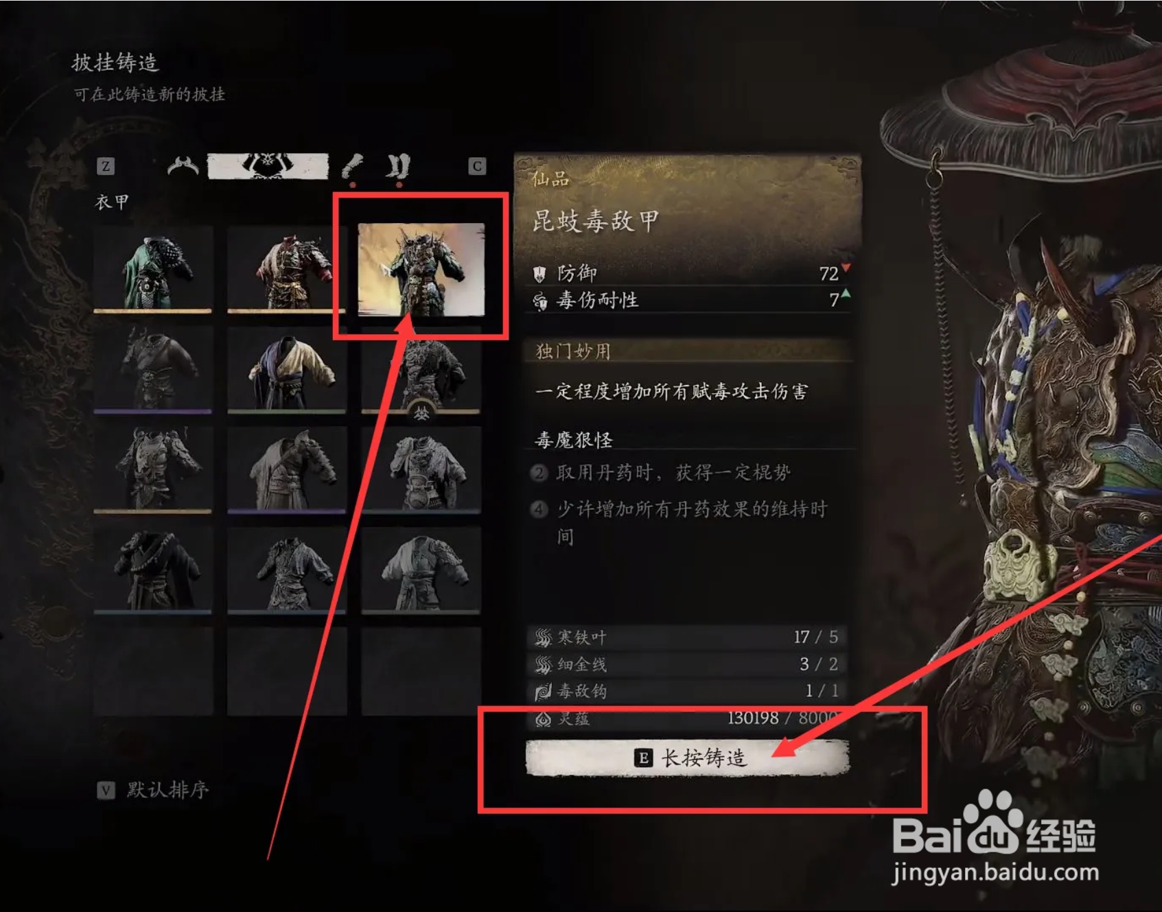 【黑神话悟空】如何进行铸造昆蚊毒敌甲