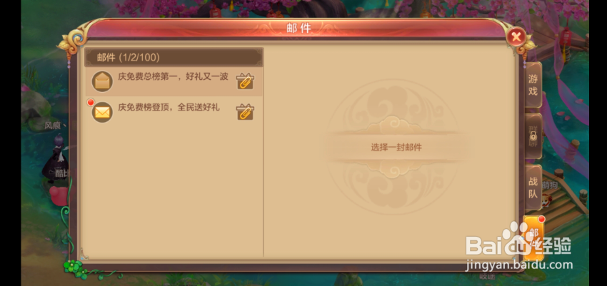 自由幻想如何领取和删除邮件?