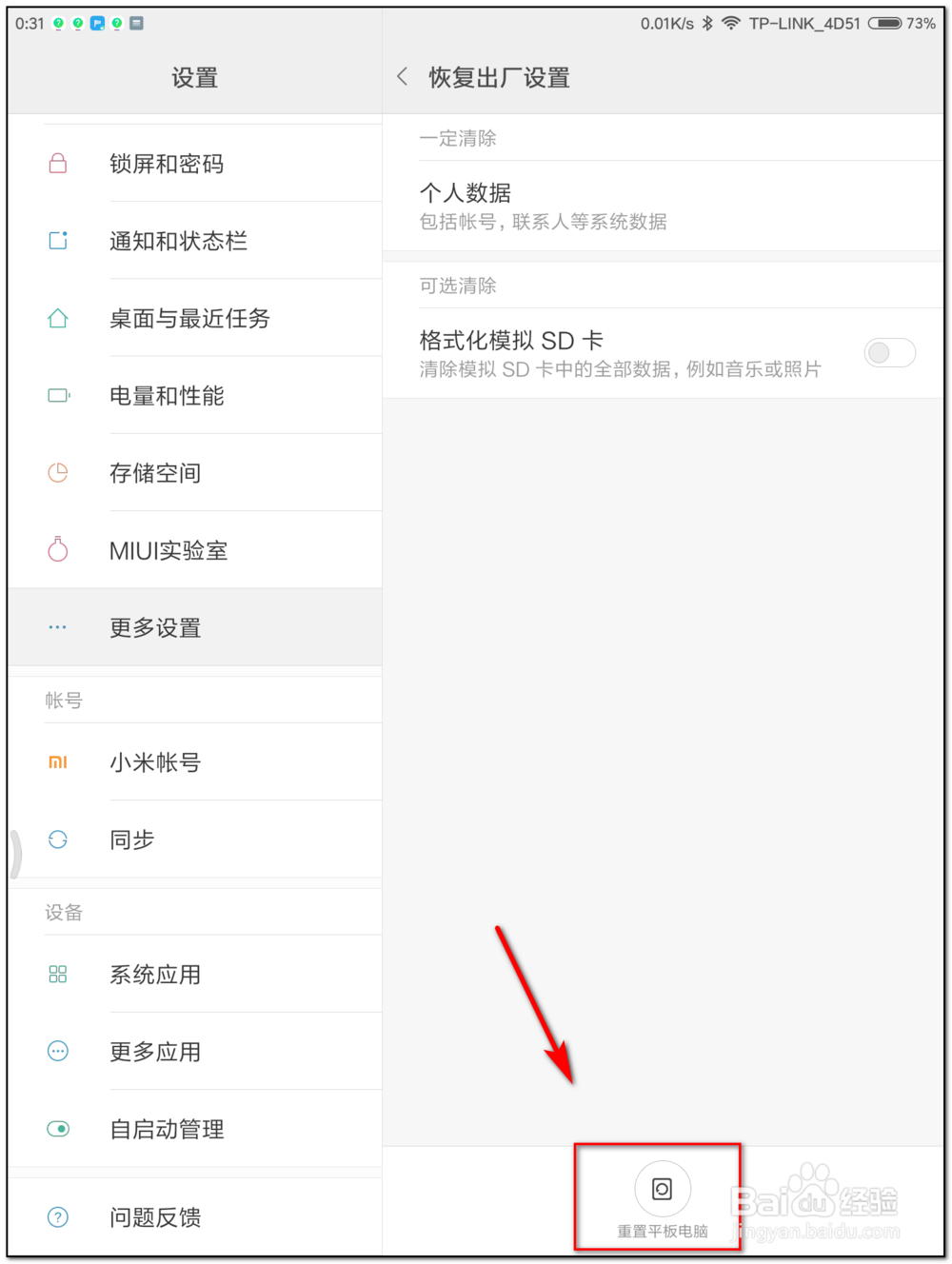 小米平板如何恢复出厂设置