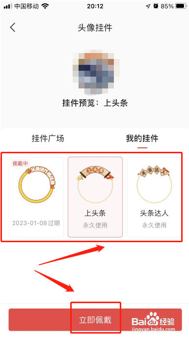 今日头条APP怎么设置头像挂件