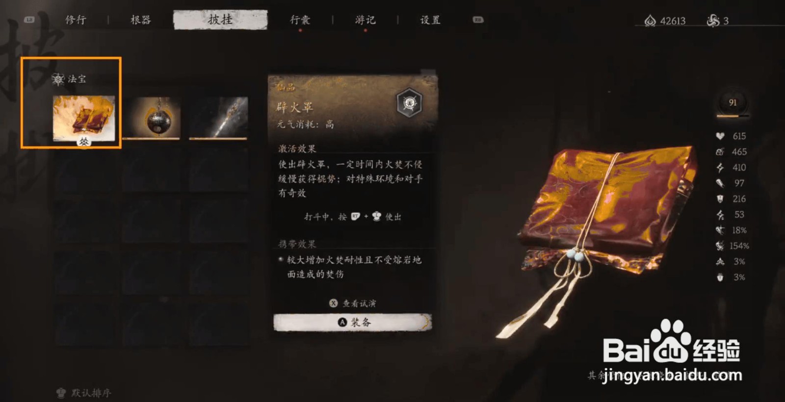 如何装备黑神话悟空的辟火罩披挂？