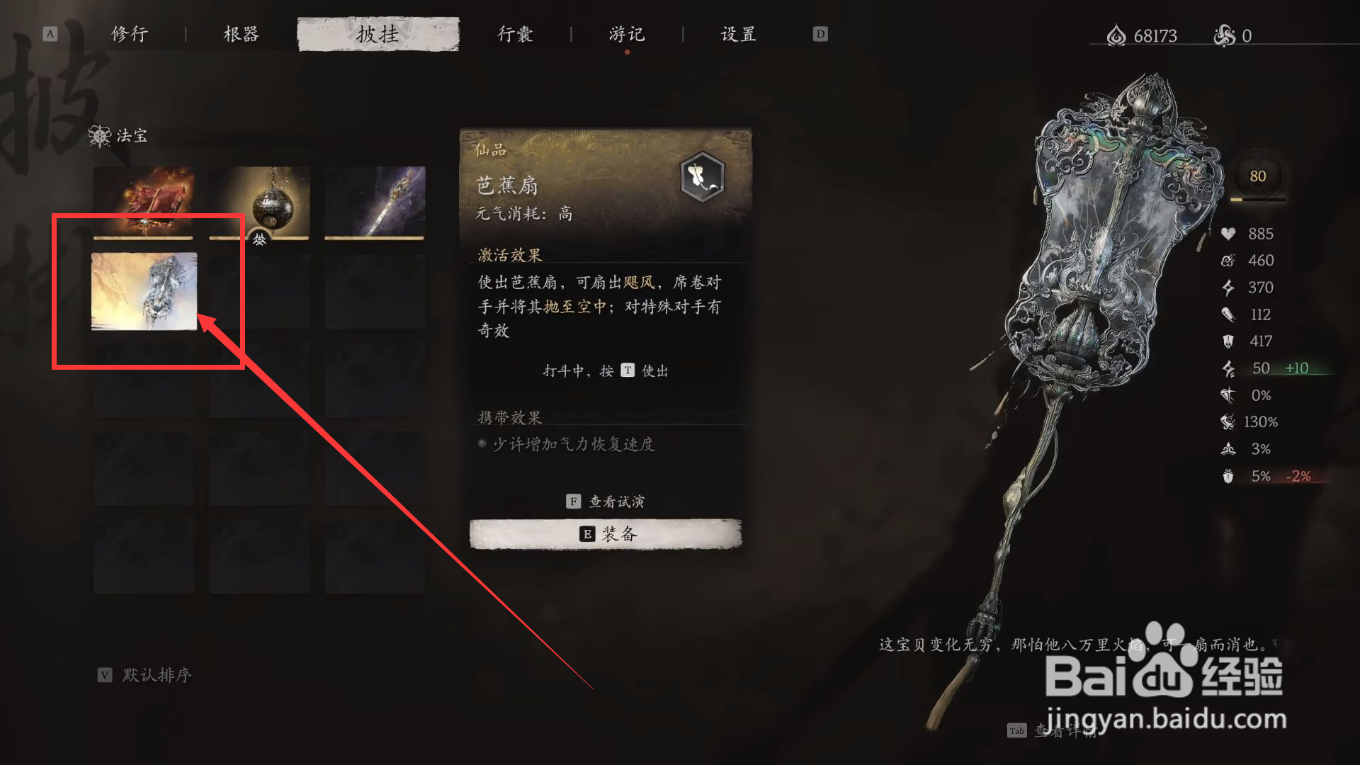 黑神话悟空怎么装备芭蕉扇