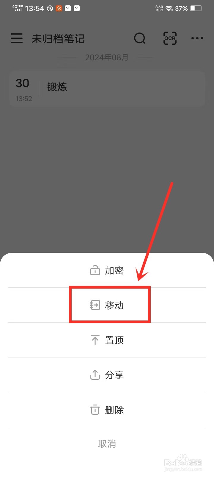 《指尖笔记》怎么将笔记移动到笔记本