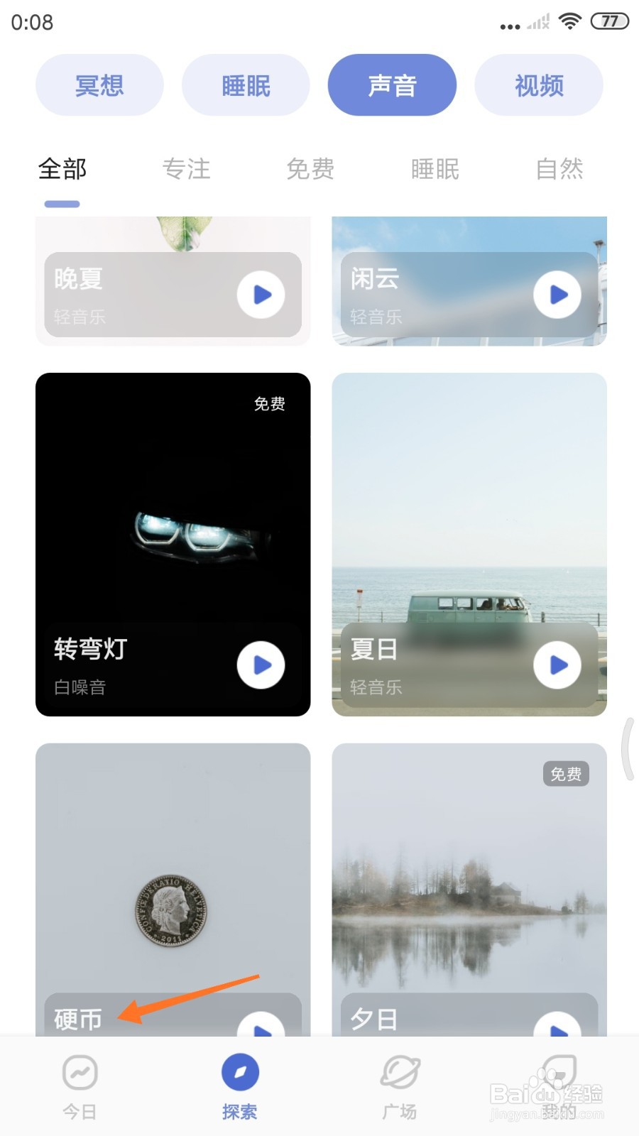 NiceDay中哪里试听硬币