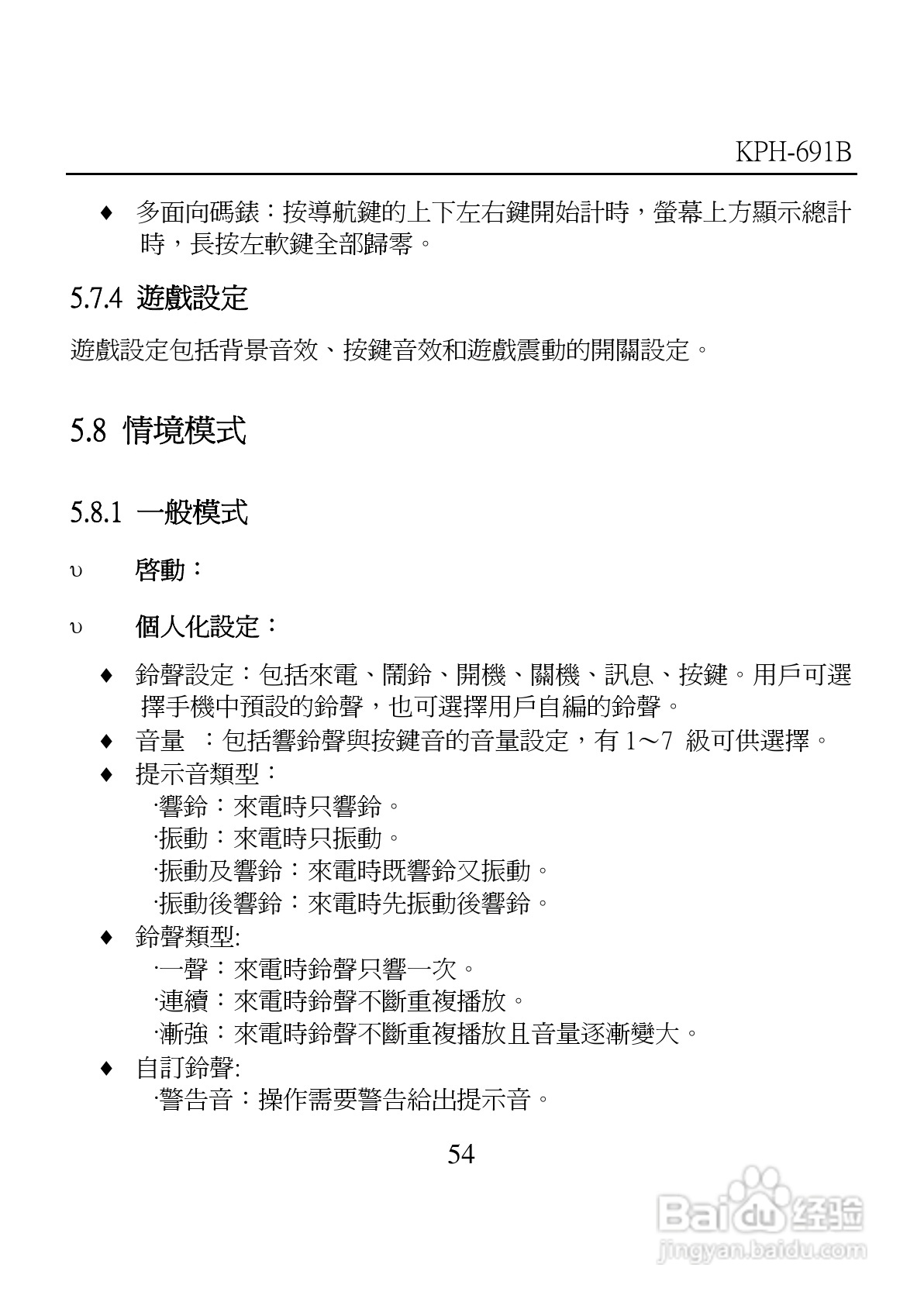 旺德电通KPH-691B MP4超薄影音手机说明书:[6]