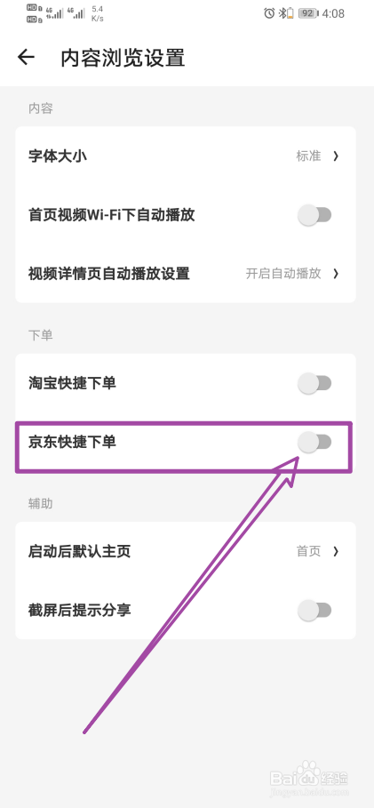 《什么值得买》App怎么开启京东快捷下单？