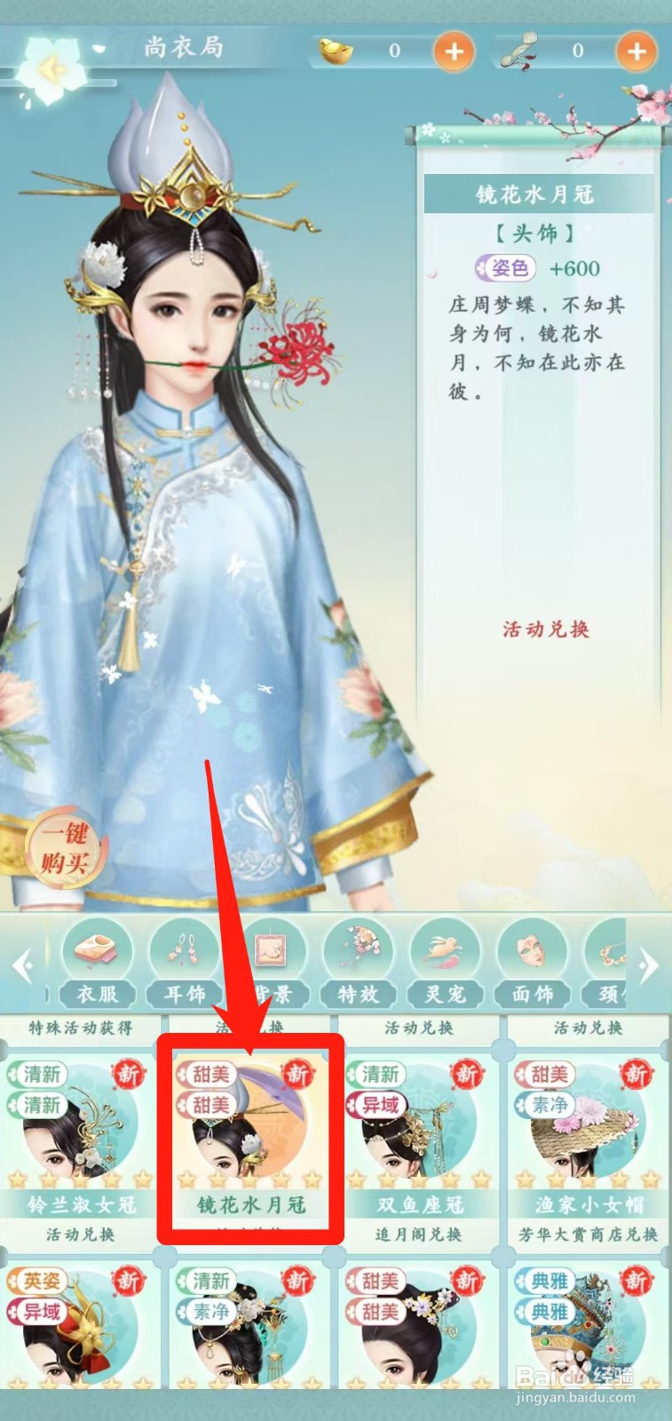 胭脂妃怎样一键购买镜花水月冠