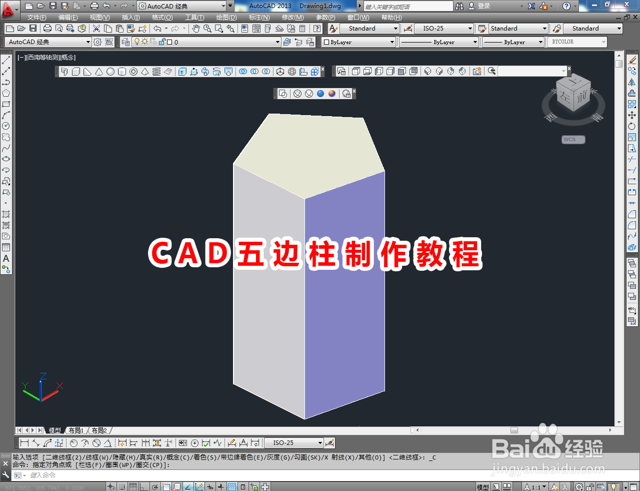 <b>CAD五边柱制作教程</b>