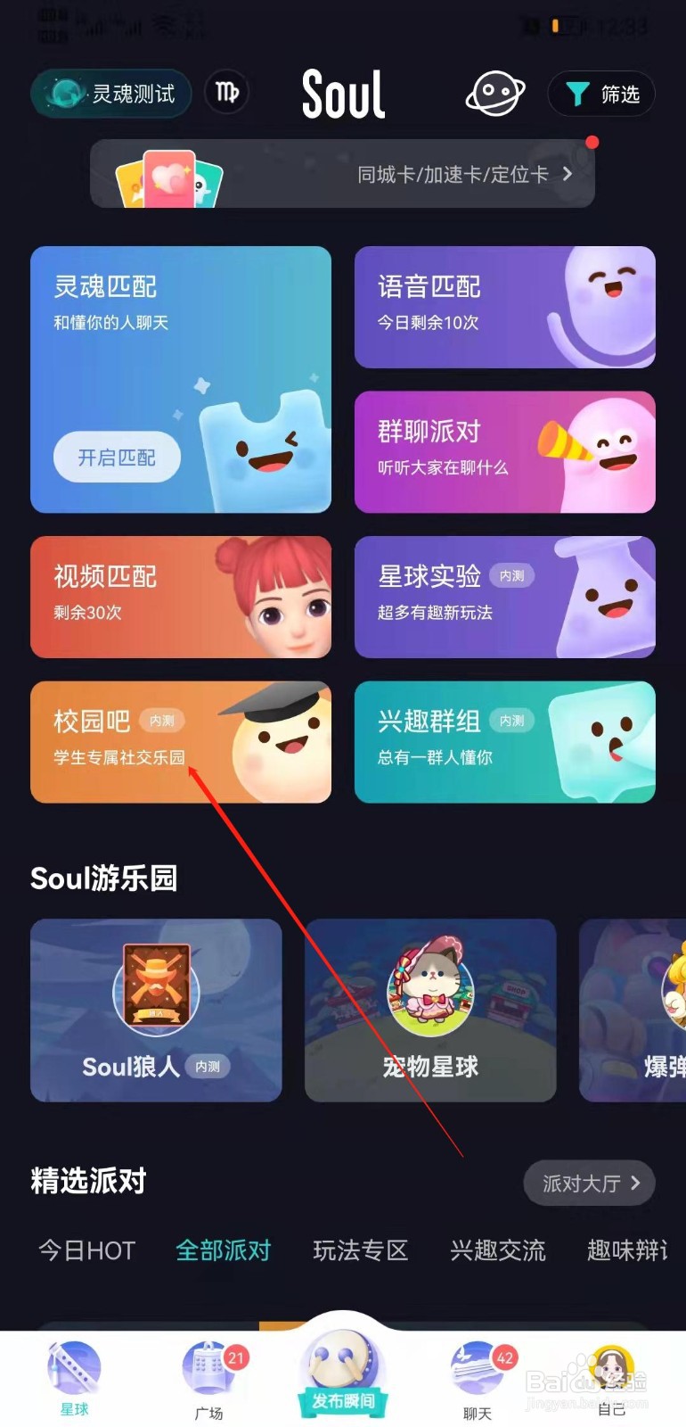 Soul APP怎么查看校园吧