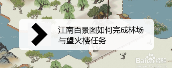 江南百景图如何完成林场与望火楼任务