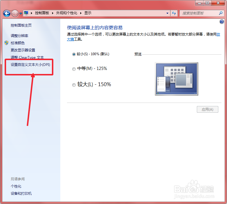Windows7字体大小怎么调整