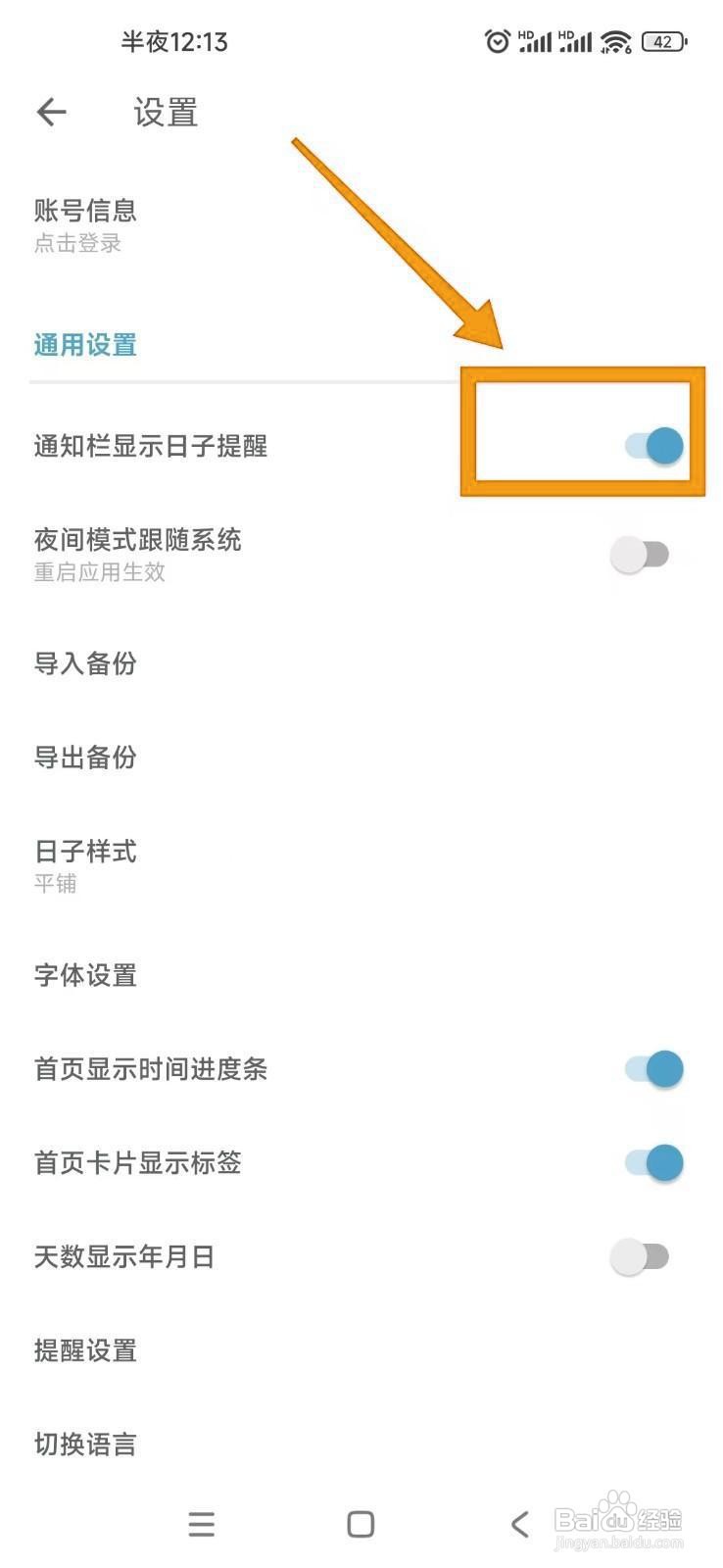 如何开启日子APP的通知栏日子提醒？