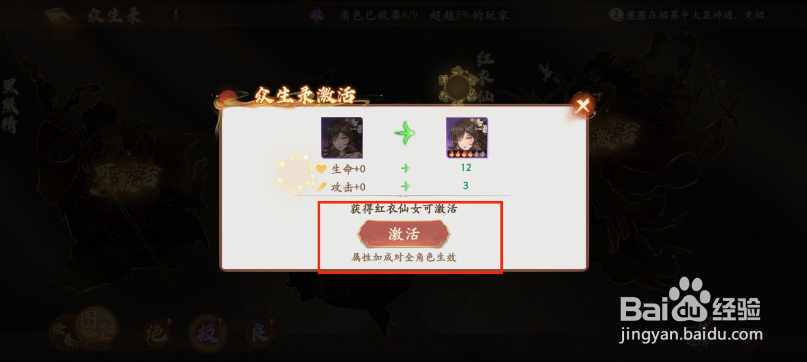 西游笔绘西行怎么在众生录激活红衣仙女?