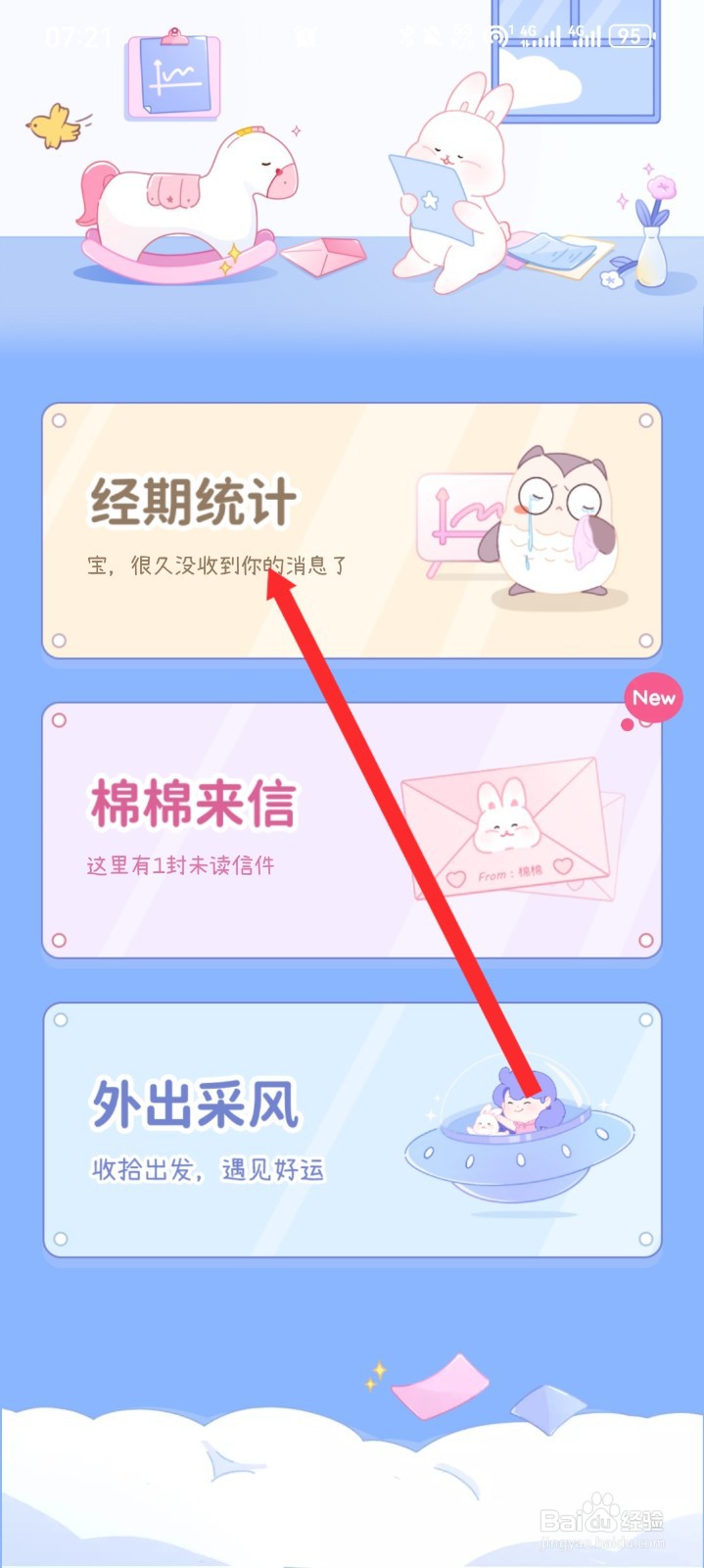棉棉月历APP如何查看经期统计信息