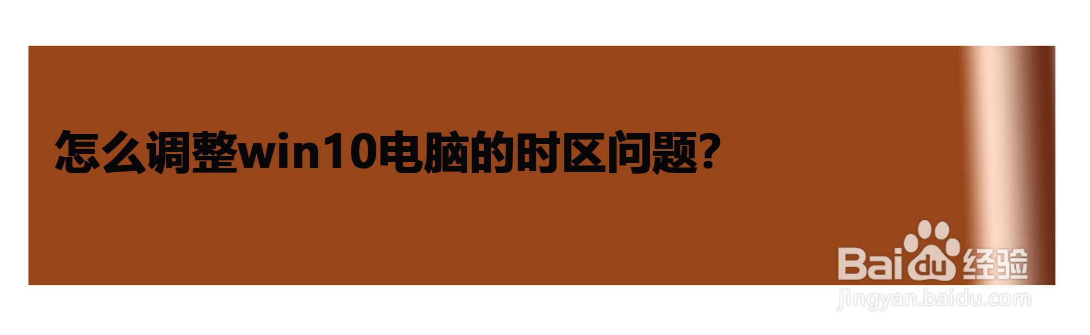 怎么调整win10电脑的时区问题？
