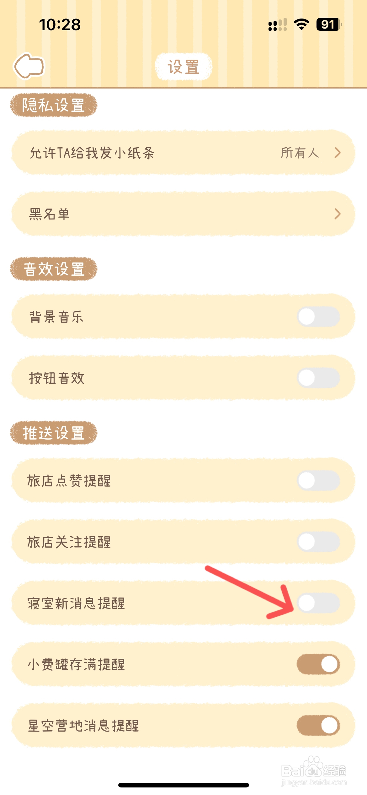 梦境旅店如何取消寝室新消息提醒