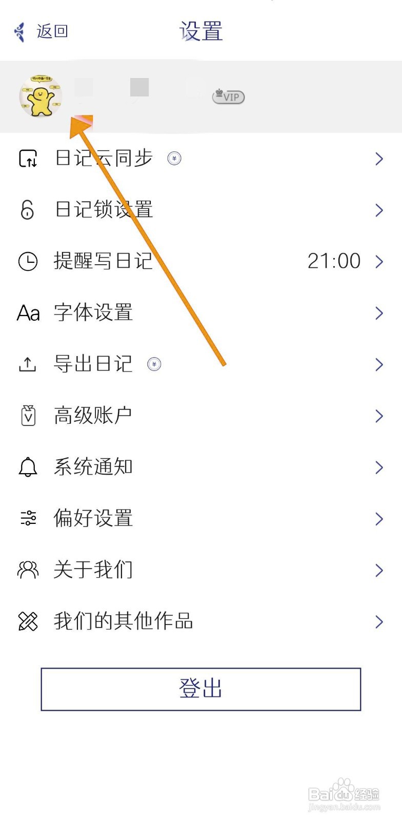 如何在每日记APP中设置头像？