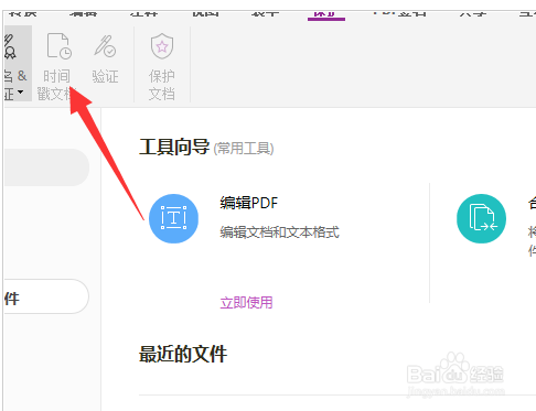 福昕PDF编辑器怎么设置时间戳