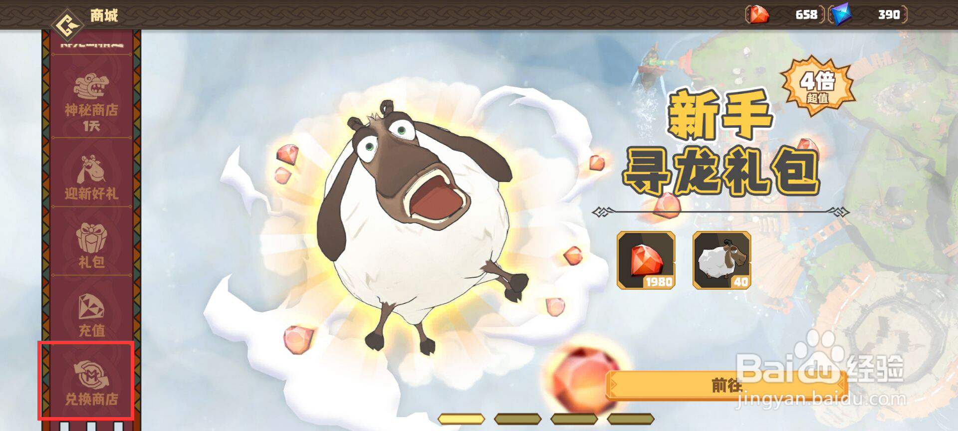 驯龙高手旅程如何兑换绯红绵羊