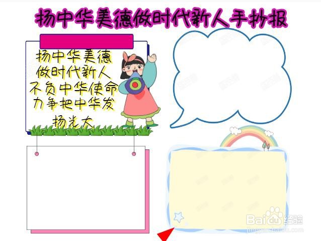 扬中华美德做时代新人手抄报