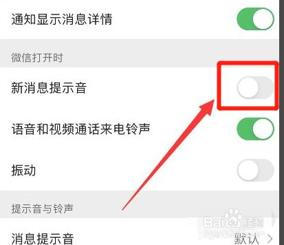 微信打开时怎么关闭消息提示音功能