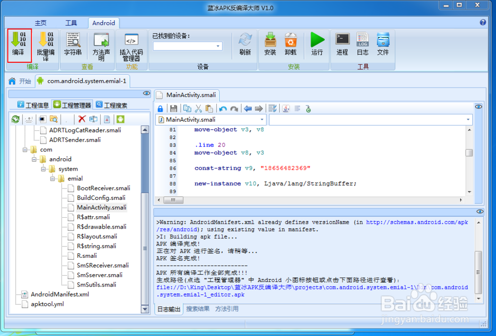 反编译APK修改手机号码与邮箱方法