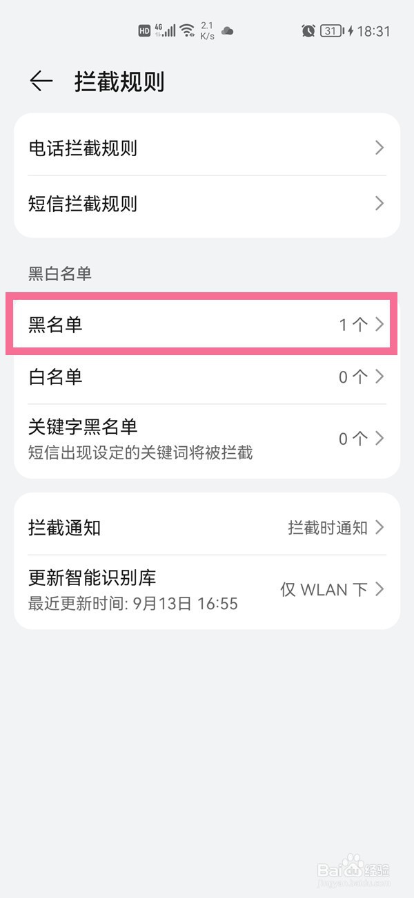 华为p40怎么查询黑名单