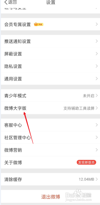 微博大字版在哪设置?