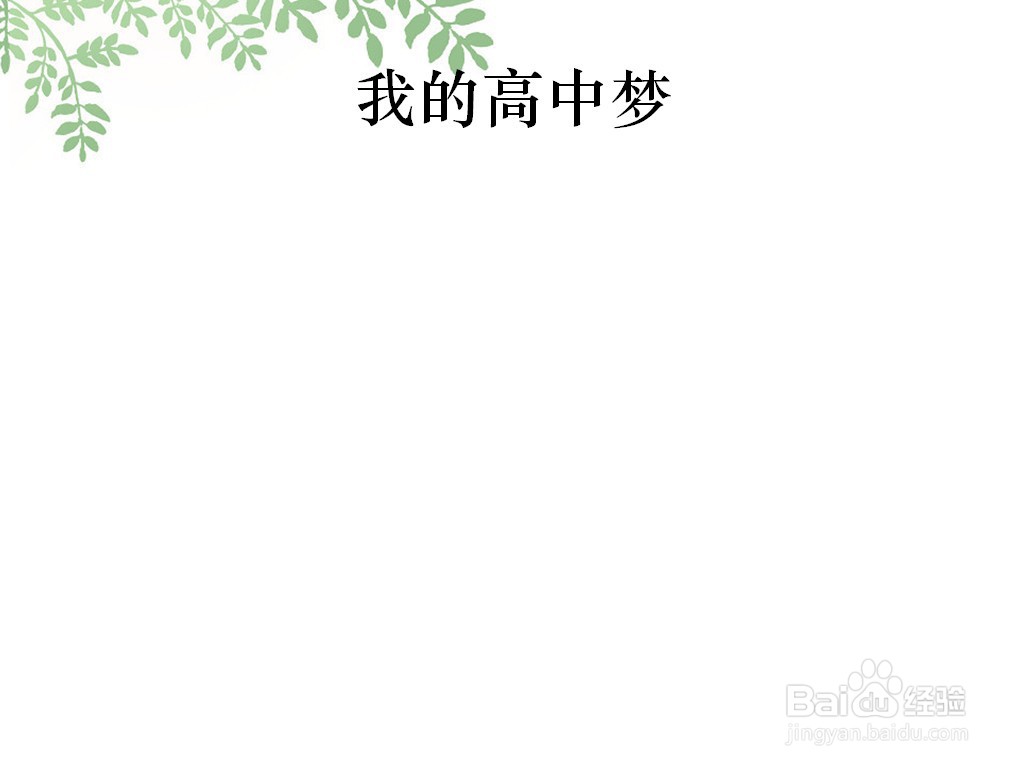 我的高中梦手抄报