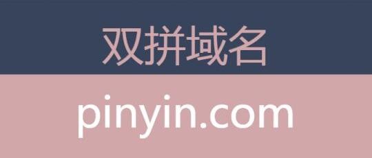 拼音域名的价值体现在哪些方面