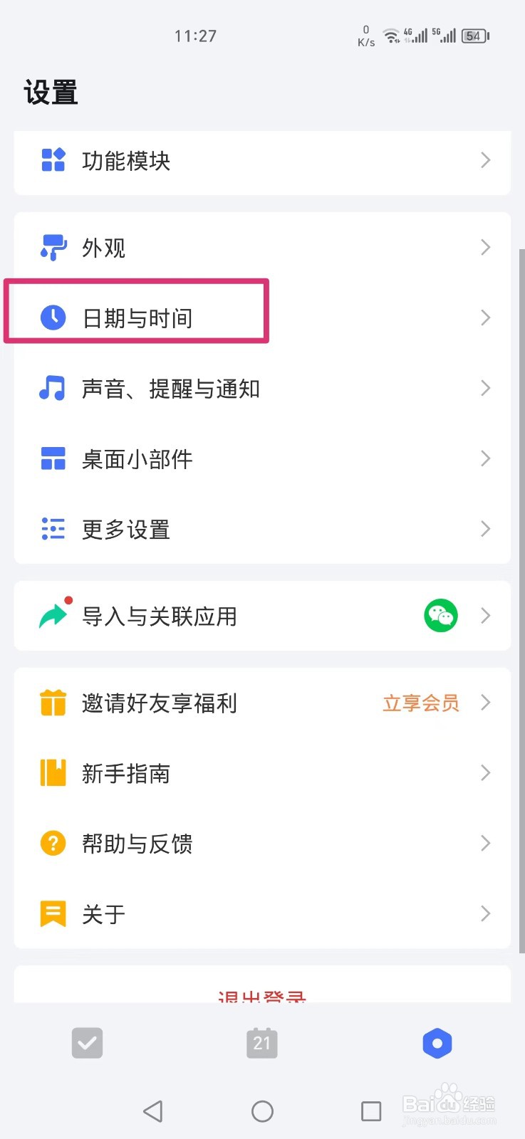 滴答清单怎么开启时区