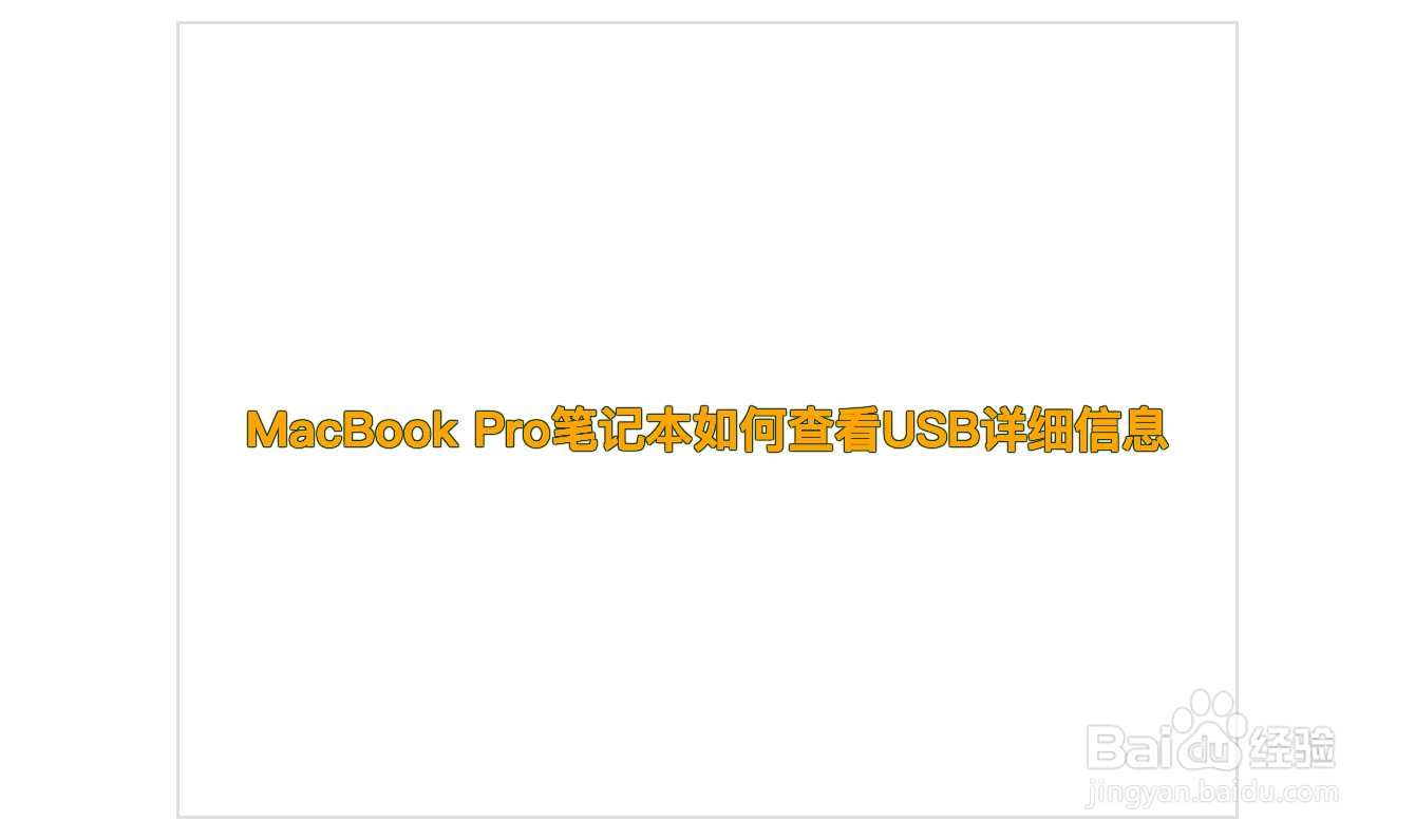 MacBook Pro笔记本如何查看USB详细信息