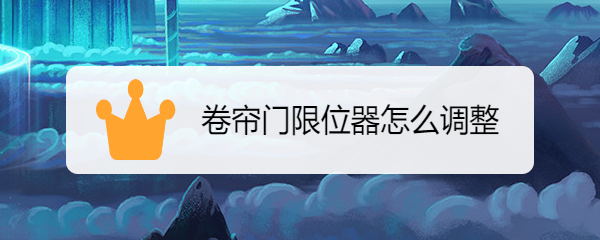 卷帘门限位器怎么调整