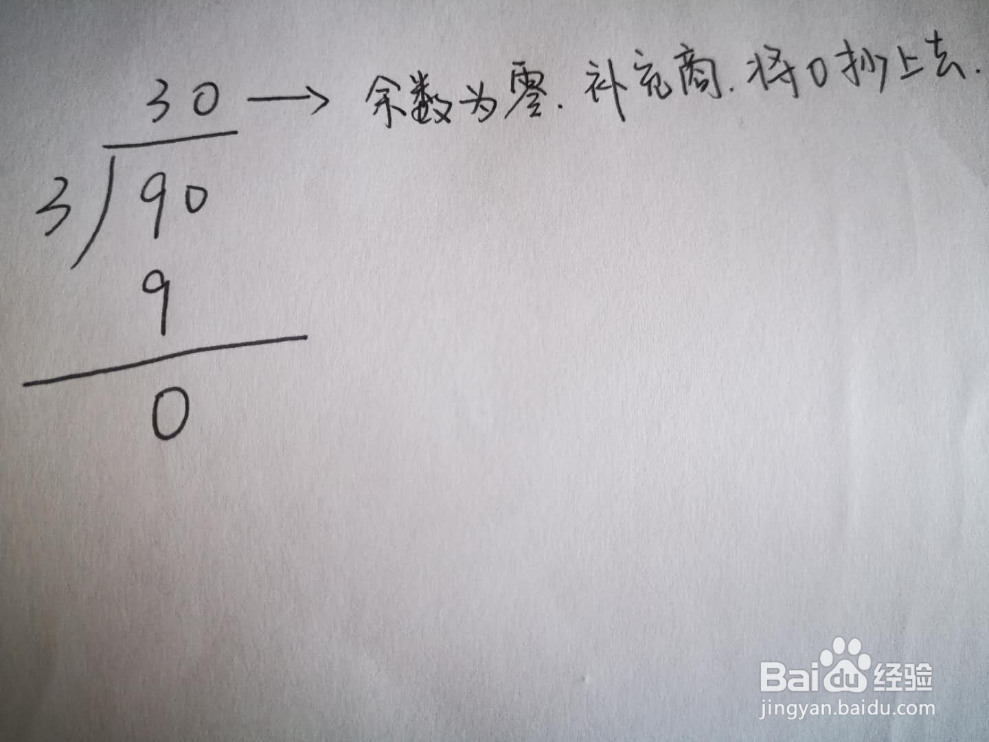 90除以3的竖式怎么列