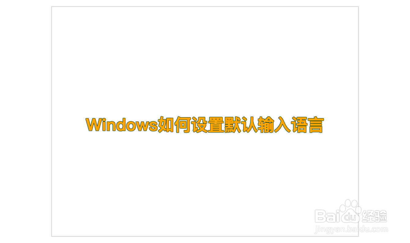 Windows如何设置默认输入语言