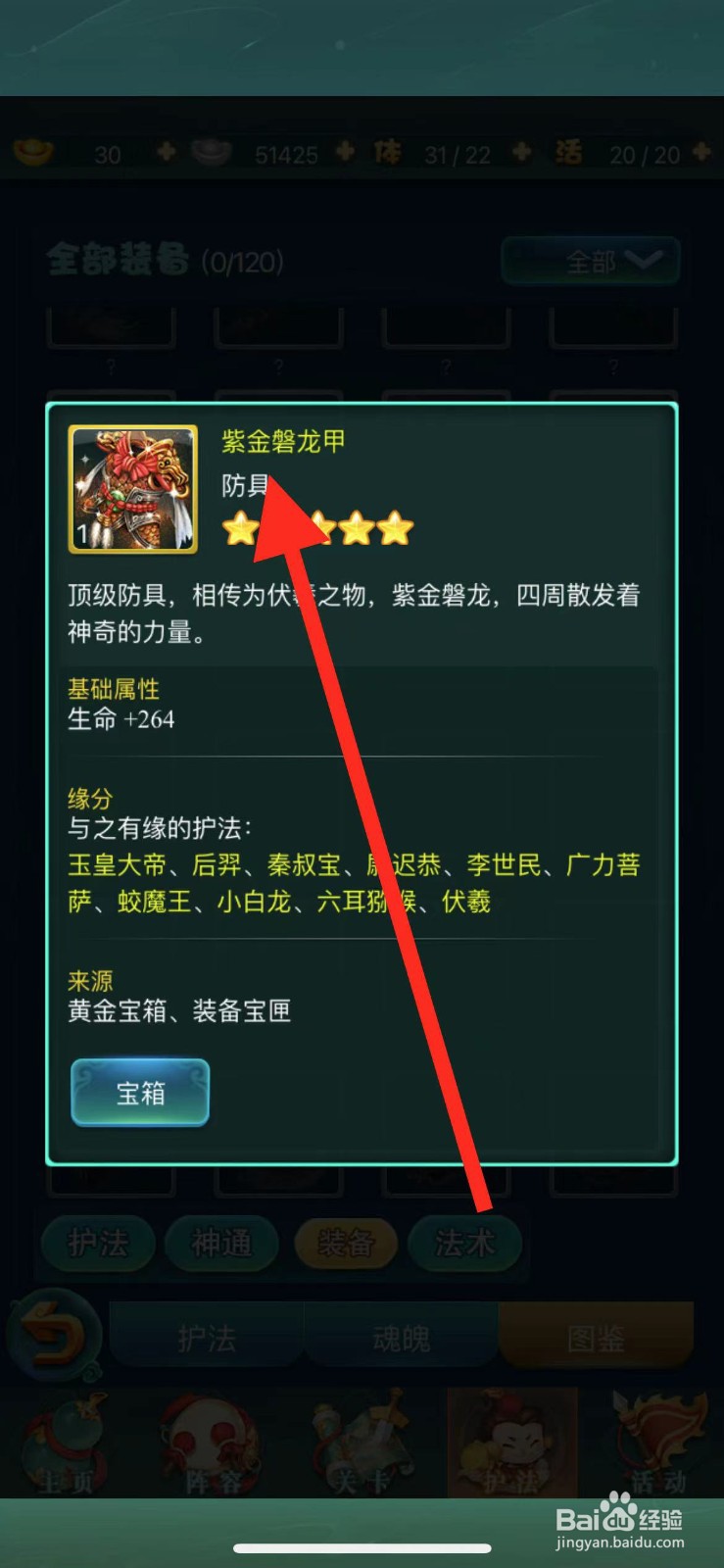 迷你西游怎么查看装备【紫金磐龙甲】